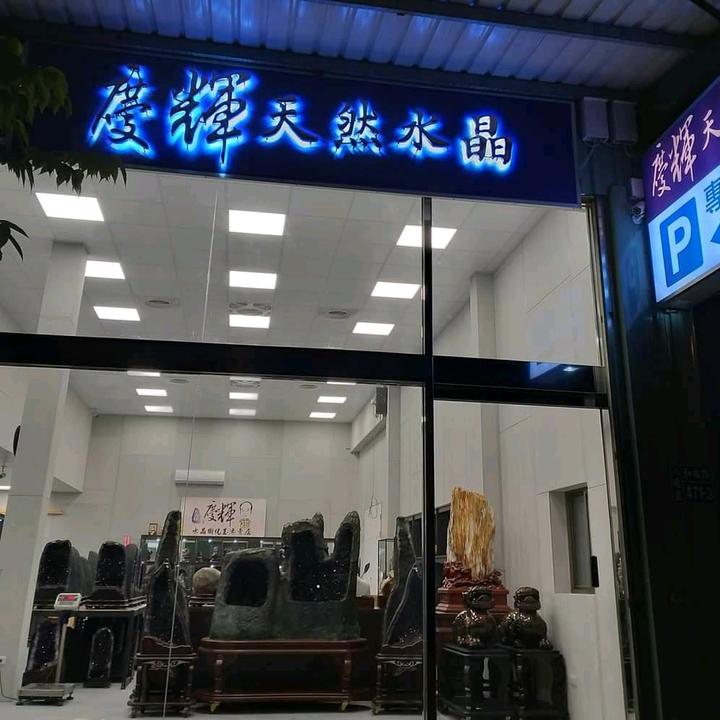 🔮慶輝天然水晶🔮