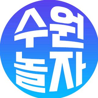 😄수원놀자그램💙