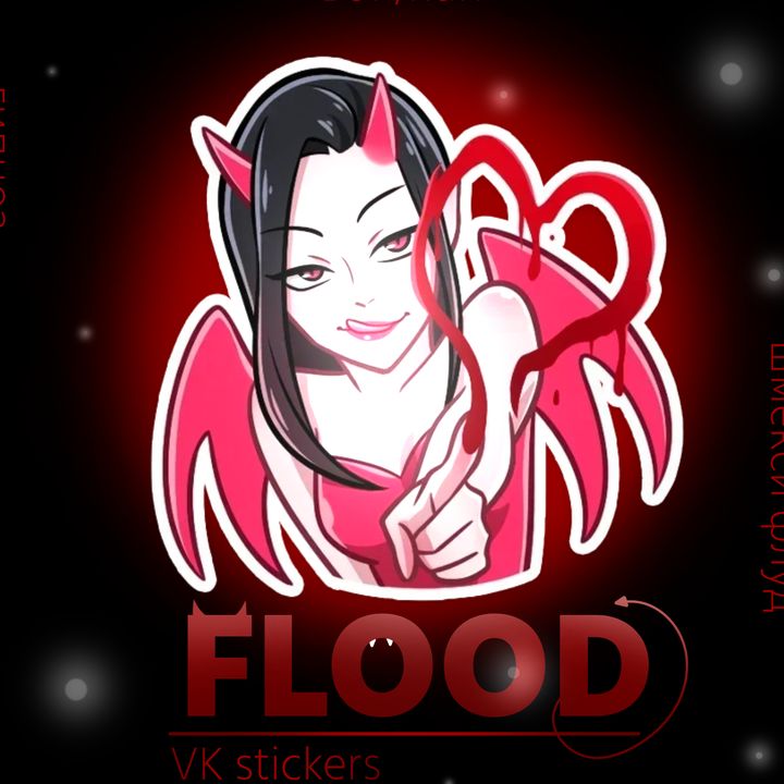 флуд VK стикеры💋