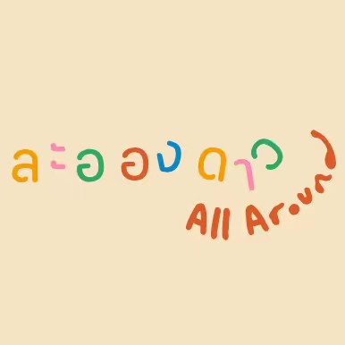 ละอองดาว ออล' อะราวน์ดฺ