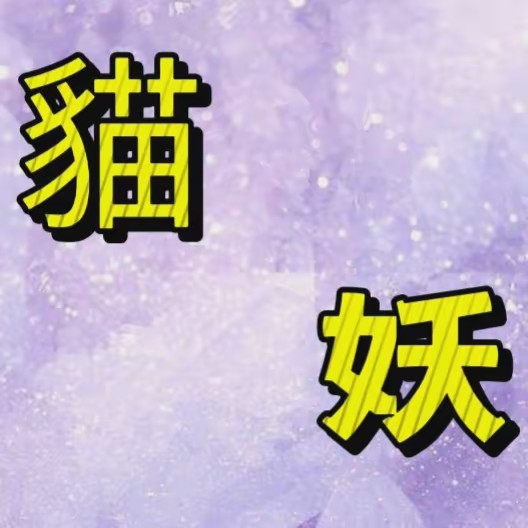 塔羅❤️九尾貓妖 ₩