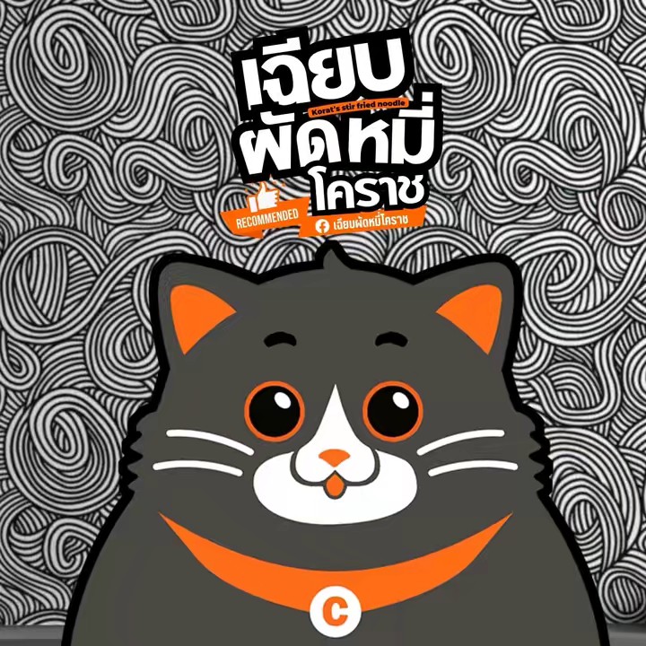 เฉียบ ผัดหมี่โคราช