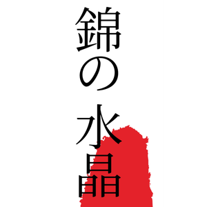 錦の水晶日本