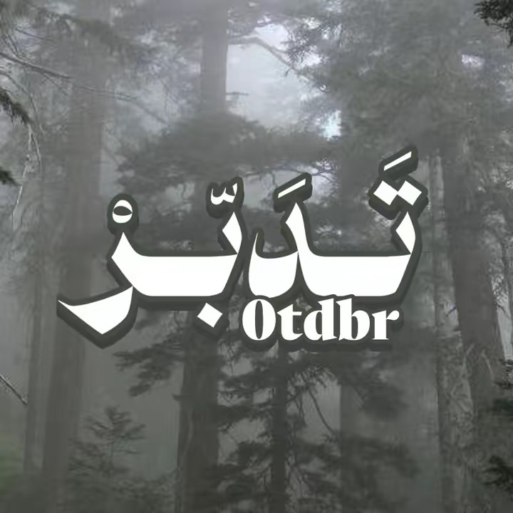 تدبر | 𝐓𝐃𝐀𝐁𝐑