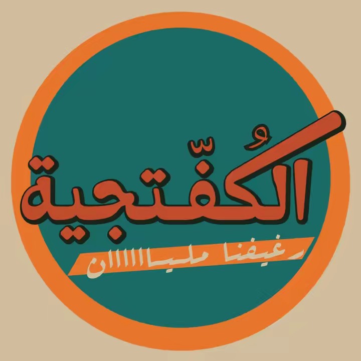 الگُفّتجية .