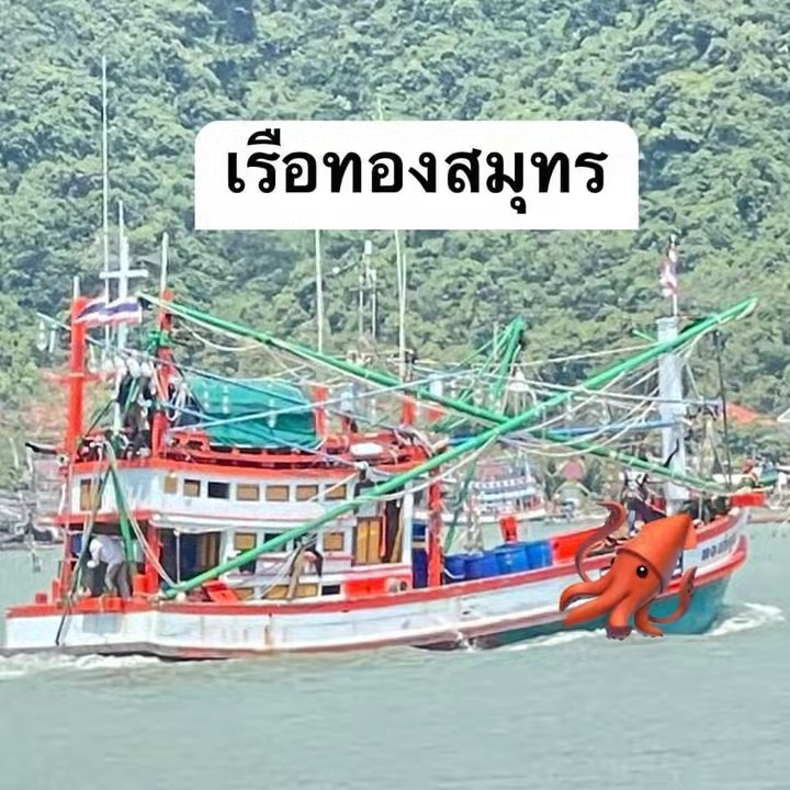 อาหารทะเลสำเร็จรูปByเรือทอง⛵️