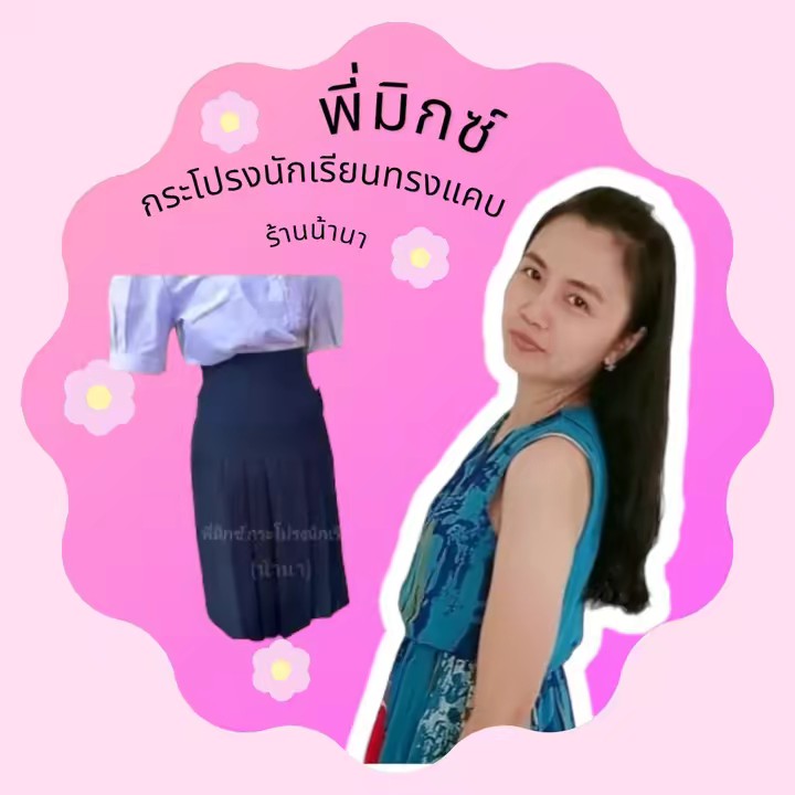 พี่มิก กระโปรงนักเรียนทรงแคบ