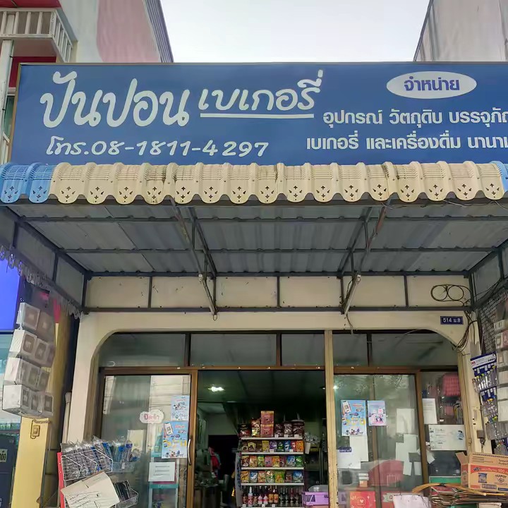 ร้านปันปอนเบเกอรี่