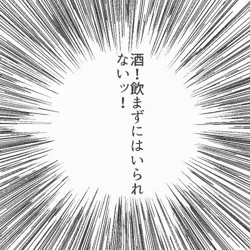 酒飲まずにはいられない