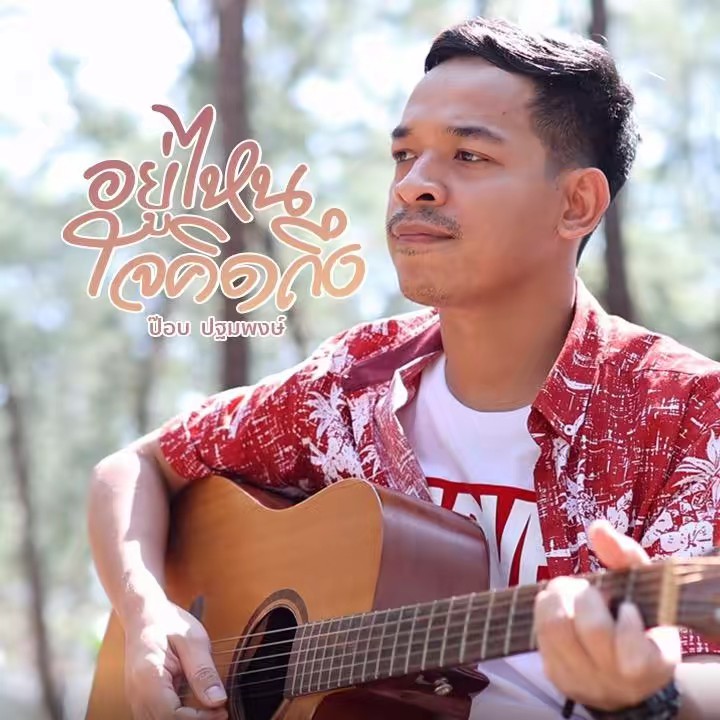 ป๊อบ ปฐมพงษ์