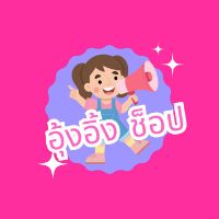 อุ้งอิ้ง ช็อป