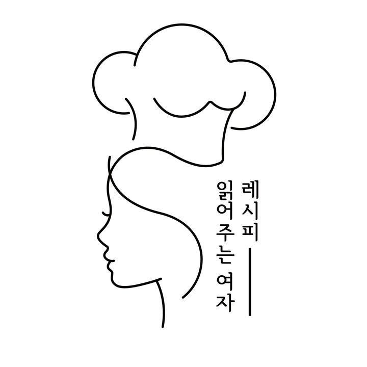 레시피 읽어주는 여자