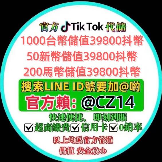 一千台幣儲值39800抖幣+LlNE：@CZ14 先儲