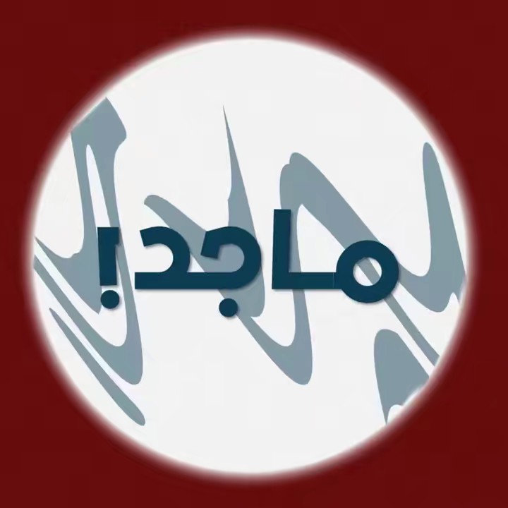 ماجد الحربي