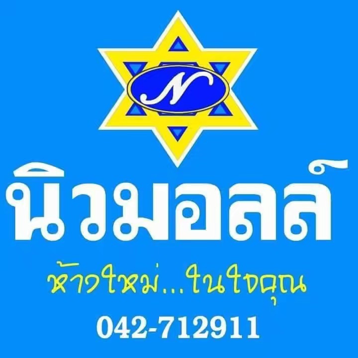 นิวมอลล์สกลนคร