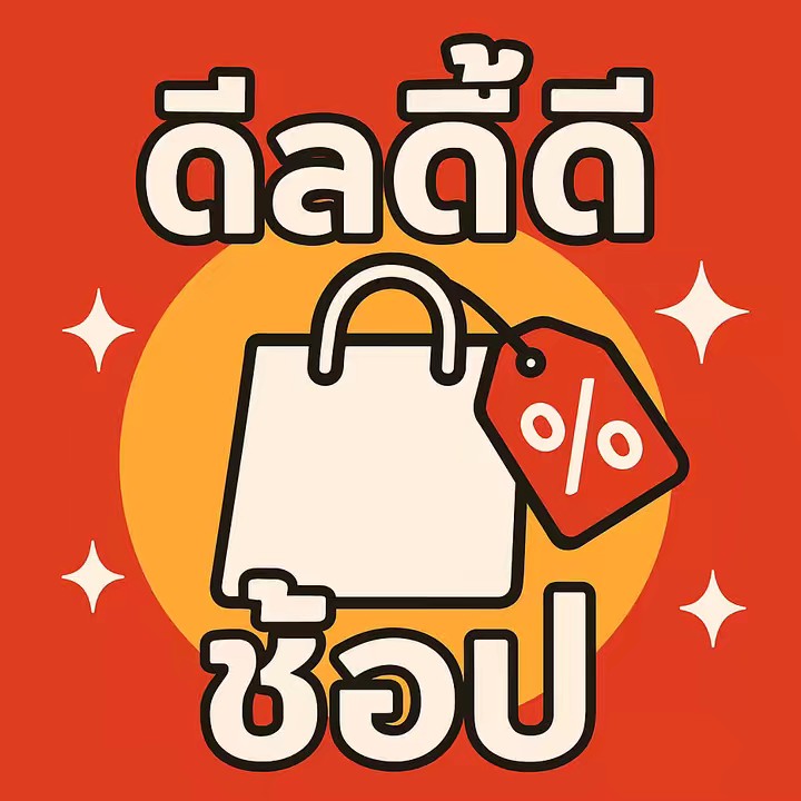 ดีลดี้ดี ช้อป