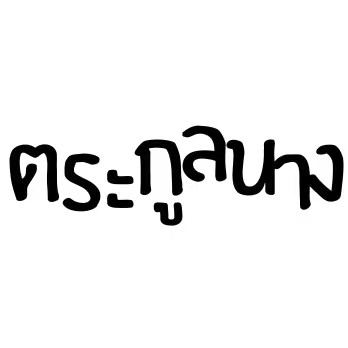 ตระกูลนาง