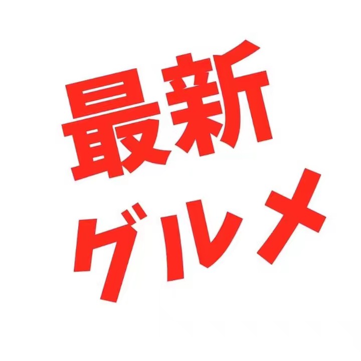 東京最新グルメ