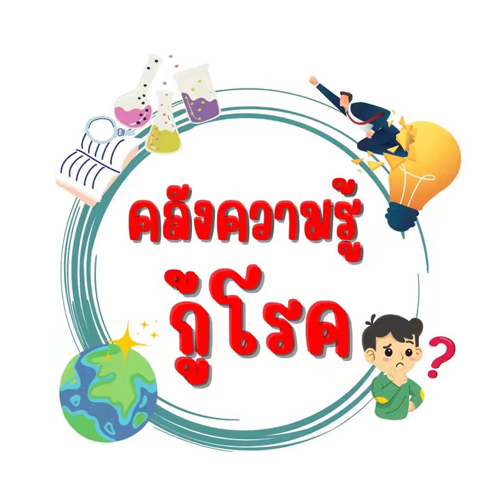 คลังความรู้กู้โรค