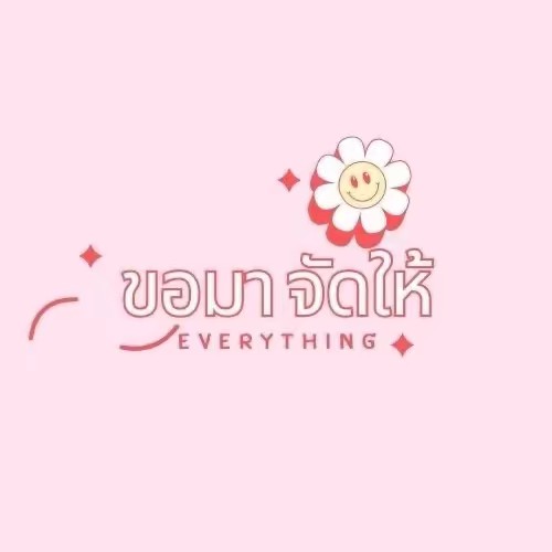 ขอมา จัดให้🛍️