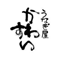 【公式】うなぎ屋かわすい川口水産