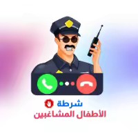 الأطفال المشاغبين