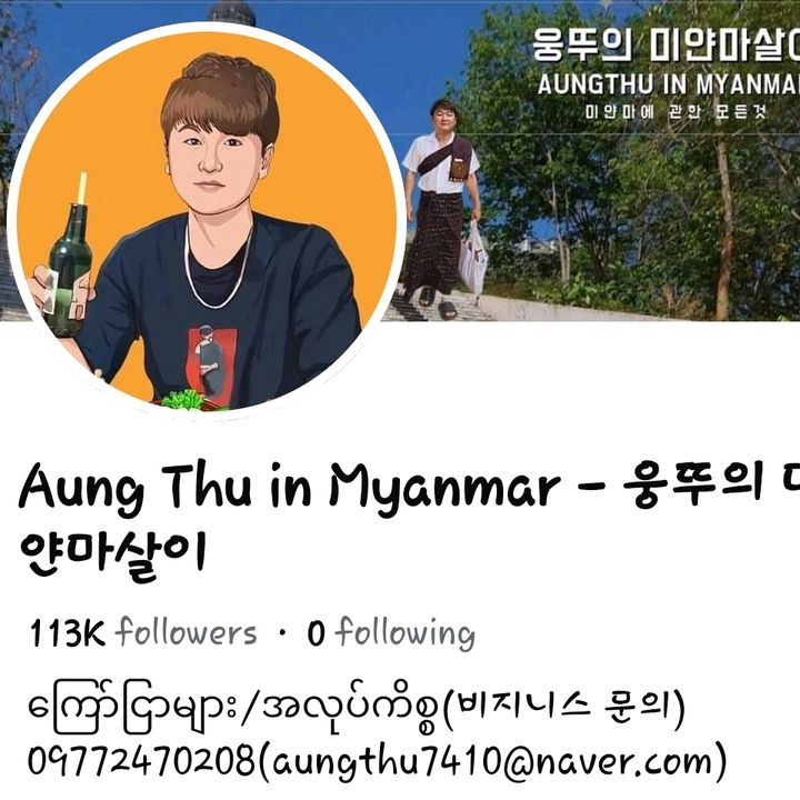 Aungthu in Myanmar(웅뚜의 미얀마살이)