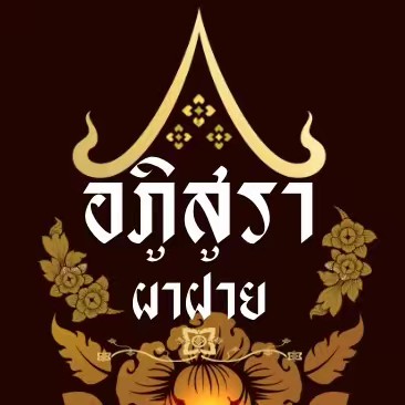 อภิสรา ผ้าฝ้าย