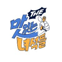 맛있는 녀석들 (Tasty Guys)