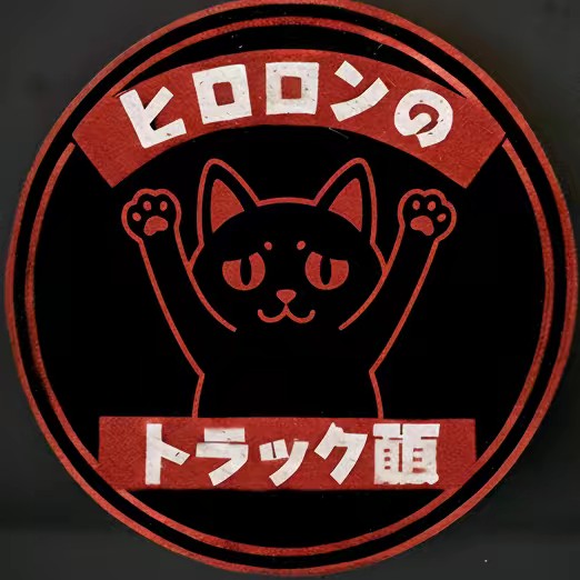 ヒロロンのトラック飯ฅ^•ﻌ•^ฅ