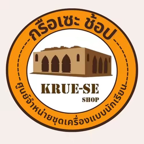 กรือเซะช้อป ปัตตานี