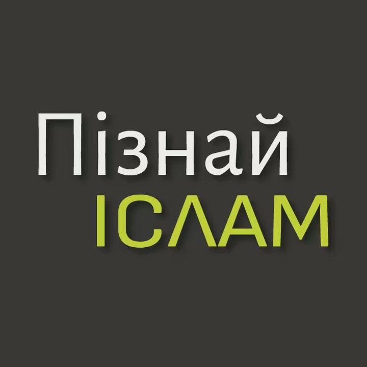 Пізнай Іслам