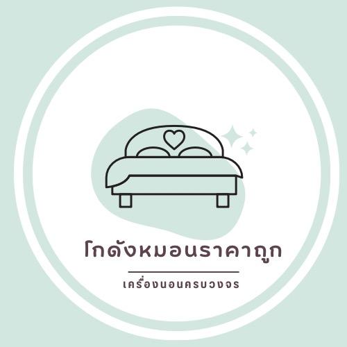 โกดังหมอนราคาถูก