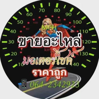 ขายอะไหล่มอเตอร์ไซค์