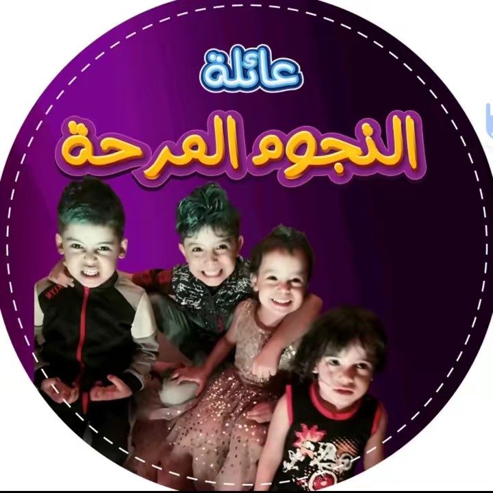 عائلة النجوم المرحة