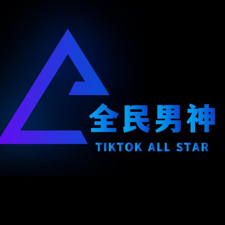 全民男神（TikTok All Star) 💎