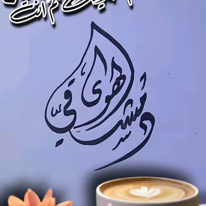 ❤ܔ.دمشقي الهوى℘❤