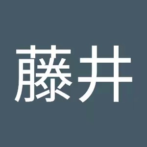 男性藤井