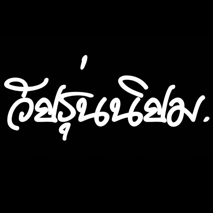 วัยรุ่นนิยม’ยีนส์❤️‍🔥