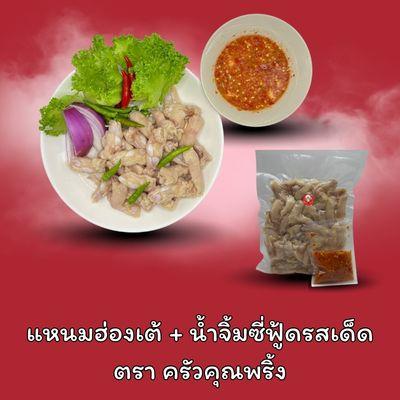 แหนมเอ็นไก่ฮ่องเต้ครัวคุณพริ้ง +พร้อมน้ำจิ้มรสเด็ด สุกพร้อมทาน ต้นตำรับกรุบ กรอบ หนึบ  อร่อยนัว แซ่บในปาก 400กรัม, น้ำจิ้มรสเด็ด 70 ml
