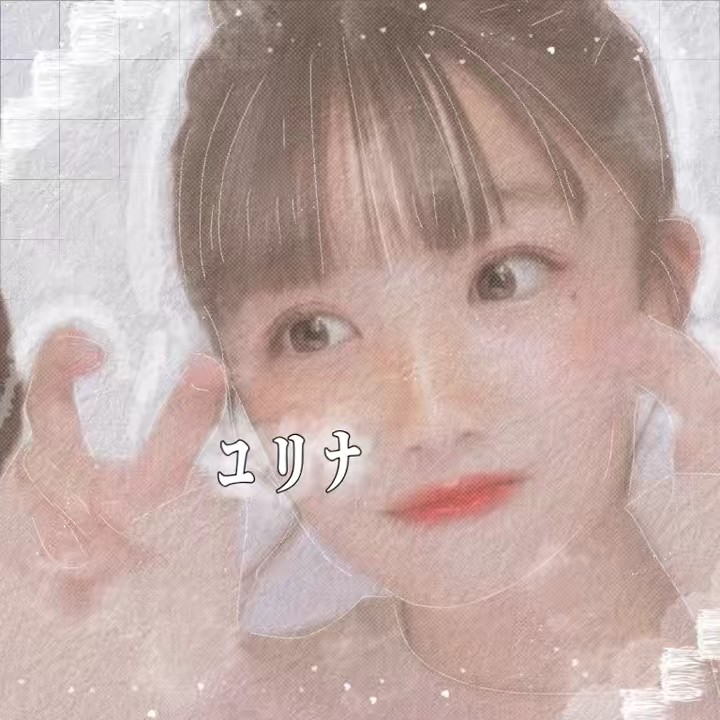 ﾕﾘﾅ🦕🍇永遠のゆなぁ~る