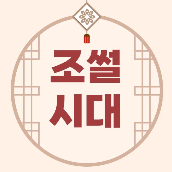 조썰시대