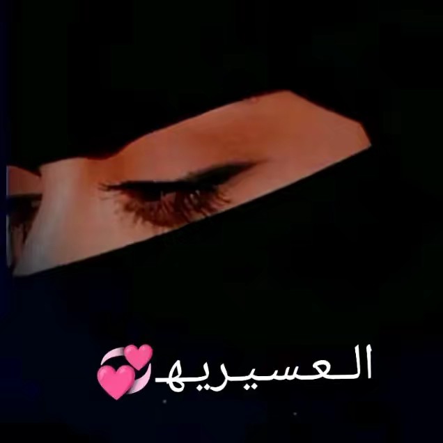 الـــعســيـــــريــــهــ💞