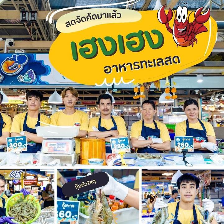 เฮงเฮง อาหารทะเลสด