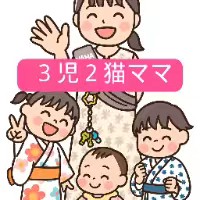 3児2猫ママ奮闘中