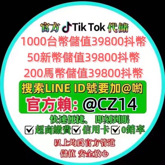一千台幣儲值39800抖幣+LlNE：@CZ14 先儲