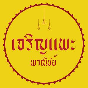 เจริญแพะ พานิชย์