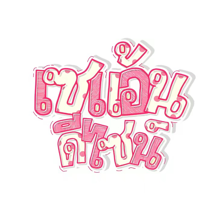 เซแอ้น ดีไซน์🙀🫶🏻