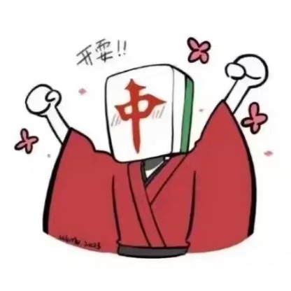 小張想爆富🀄️