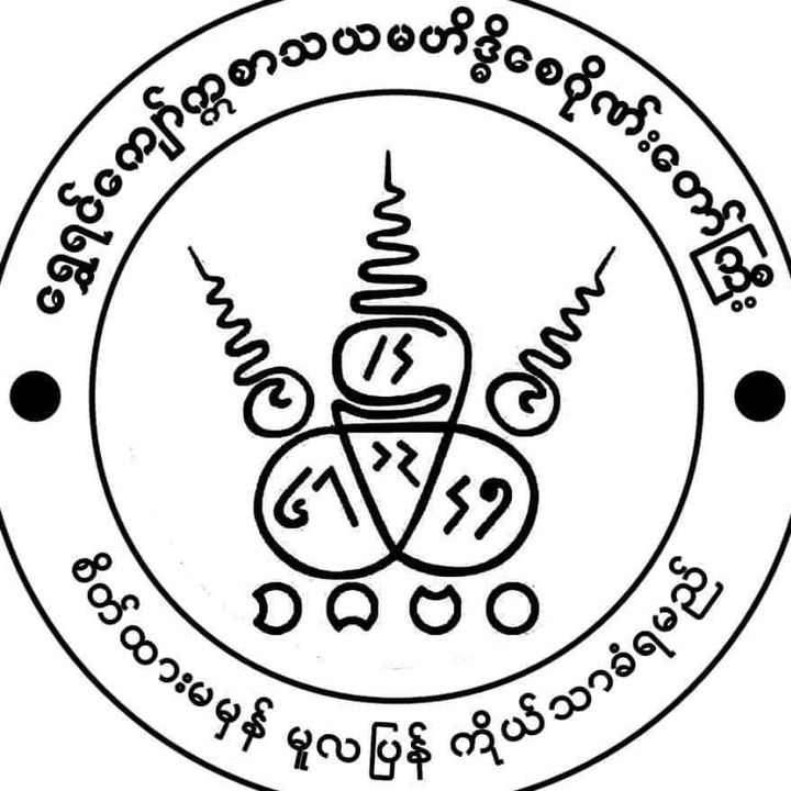 ရွှေရင်ကျော်ဆရာကိုသန့်ဇင်